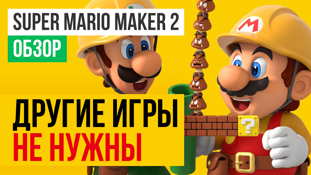 Super Mario Maker 2: Обзор | StopGame