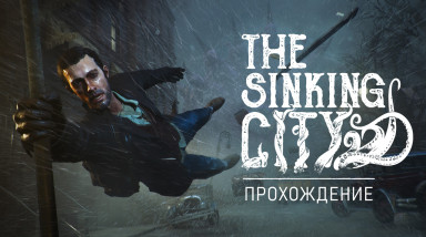 The Sinking City: Прохождение