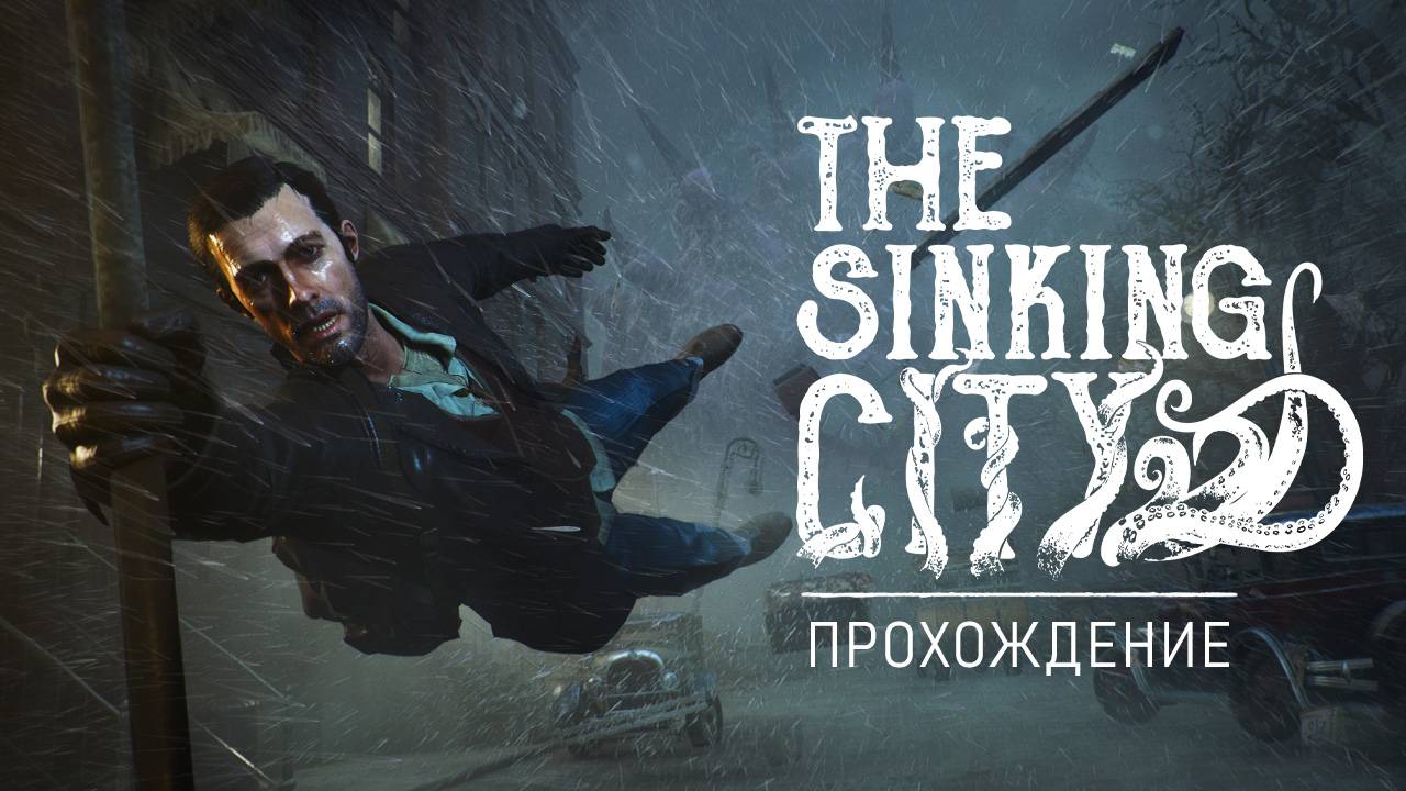 The sinking city письма из окмонта прохождение