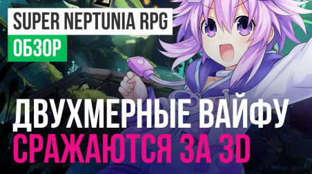 Super Neptunia RPG: Обзор