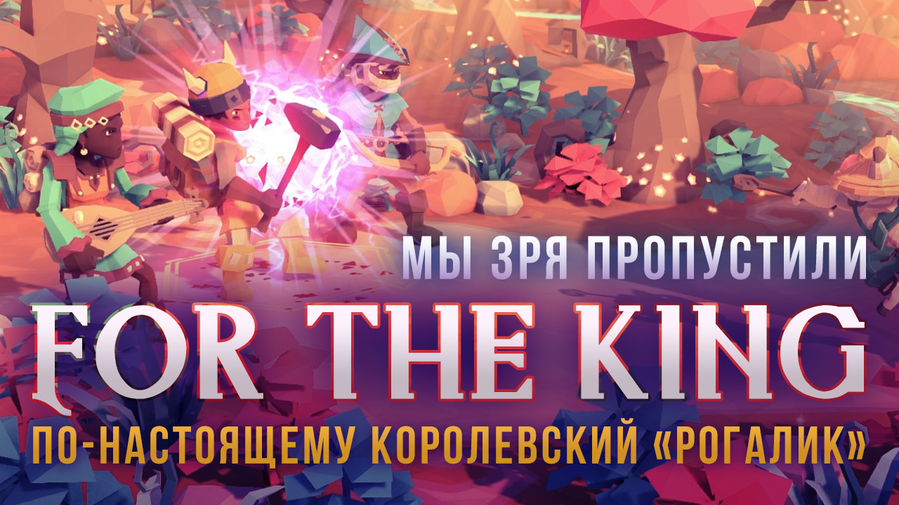 For the king как открыть персонажей