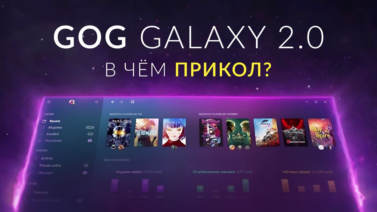 В чём прикол GOG GALAXY 2.0? | StopGame