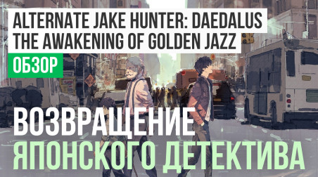Alternate Jake Hunter: DAEDALUS The Awakening of Golden Jazz: Обзор