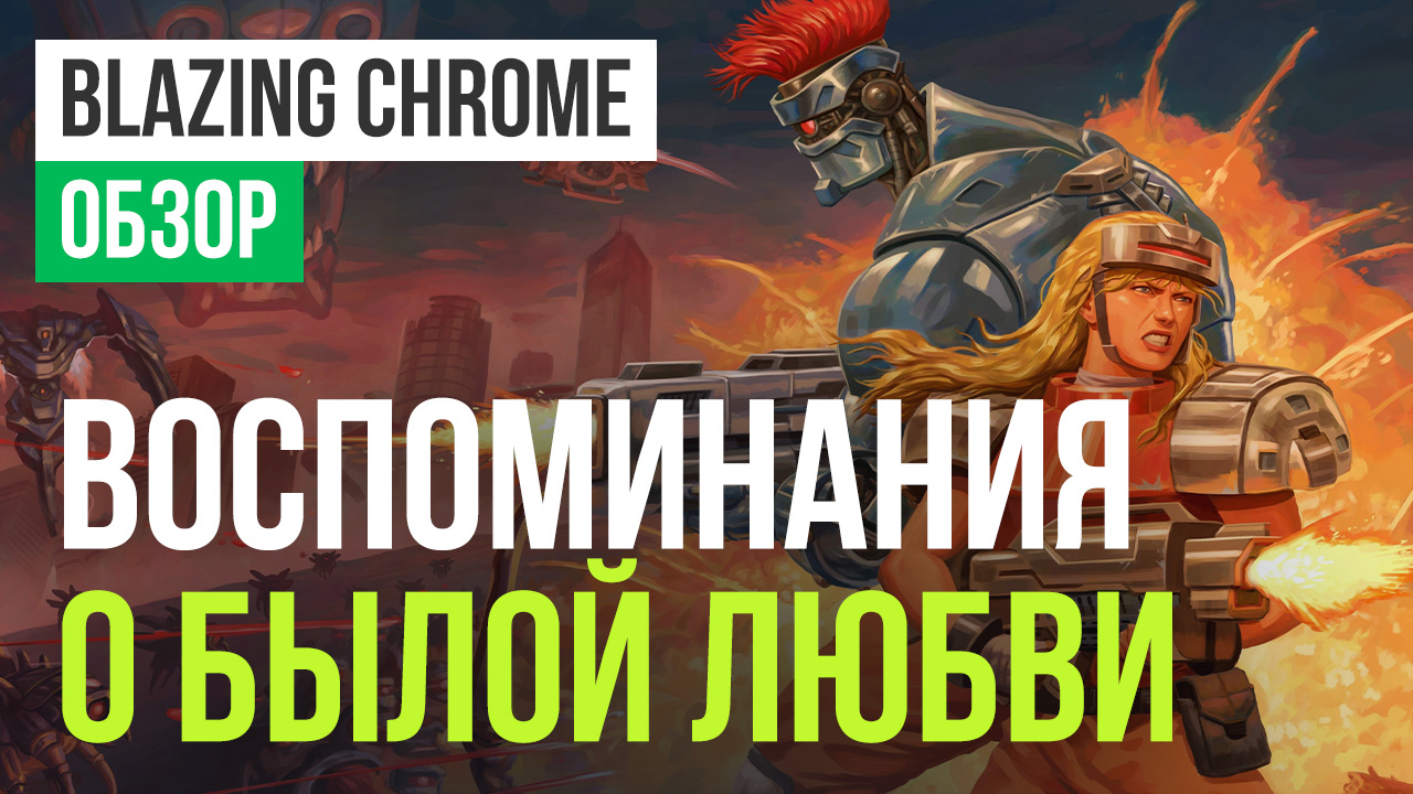 Blazing Chrome: Обзор | StopGame