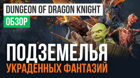 Dungeon of Dragon Knight: Обзор