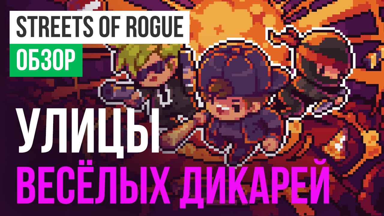 Streets of Rogue: Обзор | StopGame