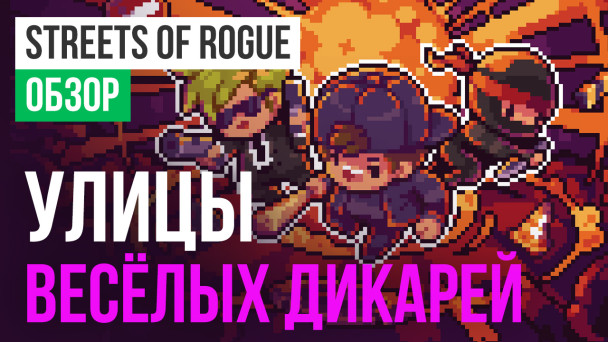 Streets of Rogue: Обзор