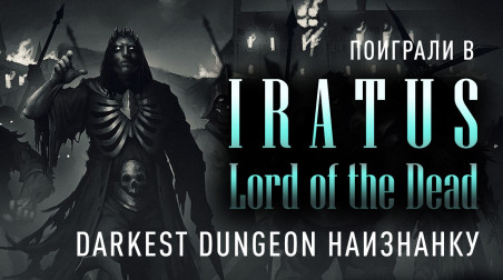 Iratus: Lord of the Dead: Превью по ранней версии