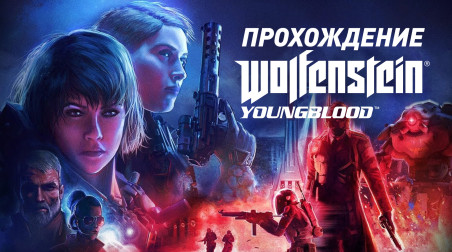 Wolfenstein: Youngblood: Прохождение