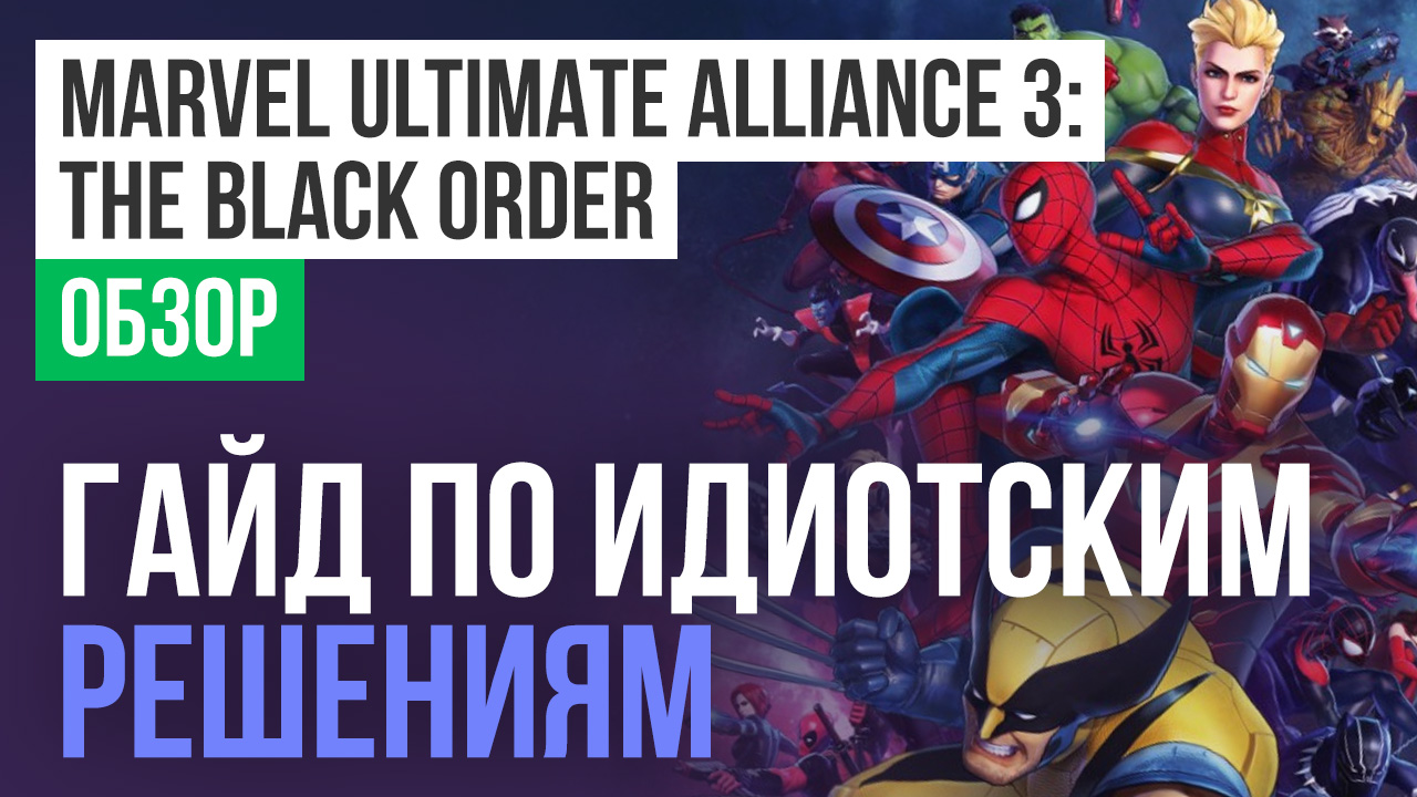 Marvel Ultimate Alliance 3: The Black Order: Обзор | StopGame