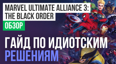 Marvel Ultimate Alliance 3: The Black Order: Обзор