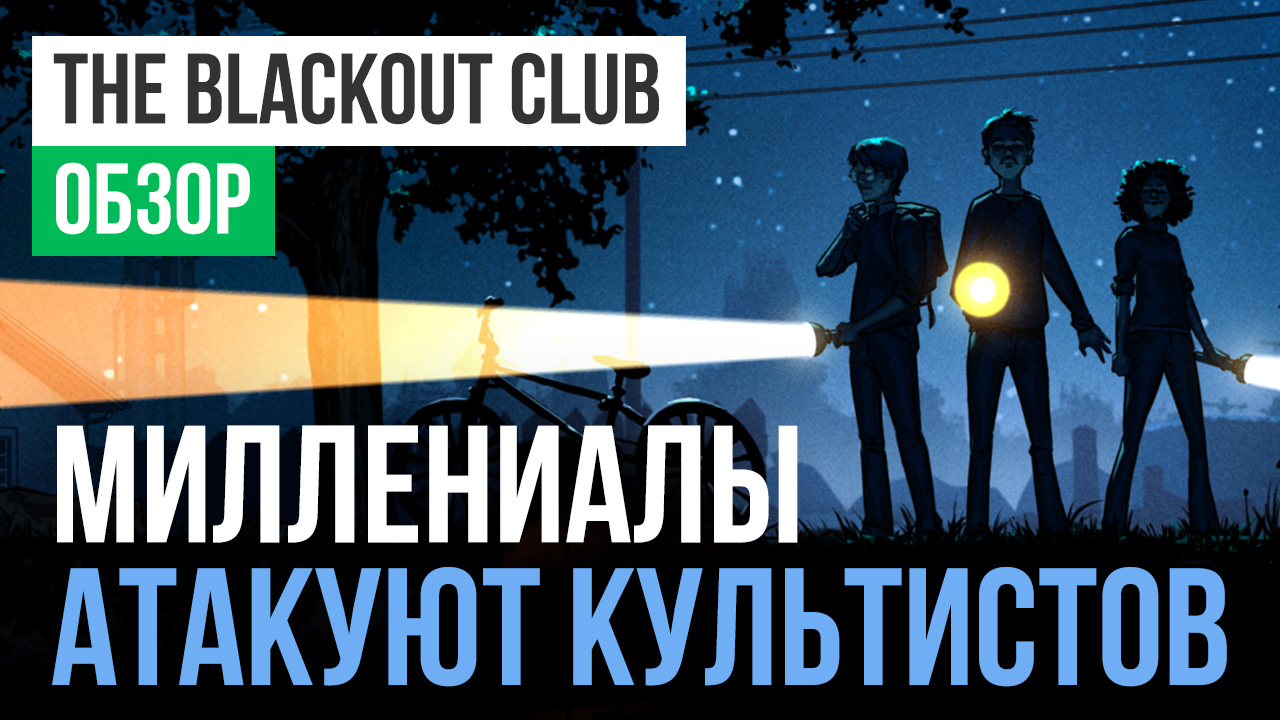 The Blackout Club: Обзор | StopGame