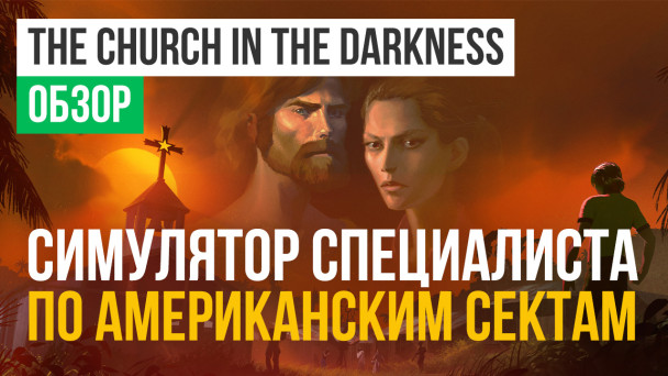The Church in the Darkness: Обзор