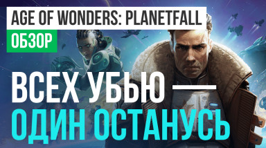 Age of Wonders: Planetfall: Обзор