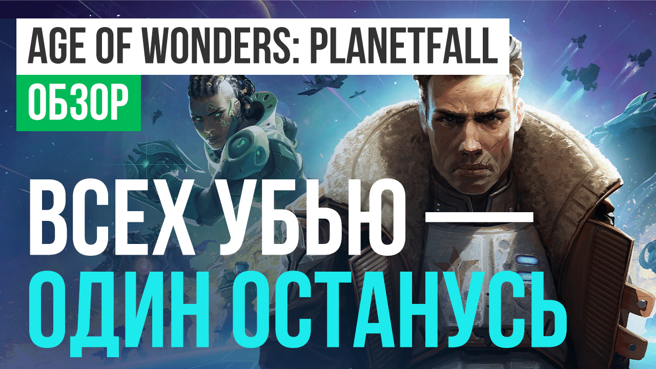 Age of Wonders: Planetfall: Обзор | StopGame