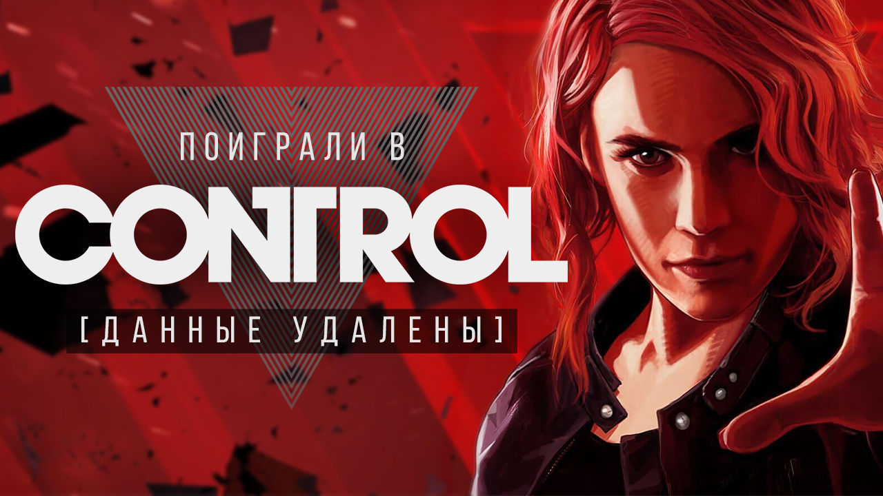 Control имя героини