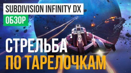 Subdivision Infinity DX: Обзор