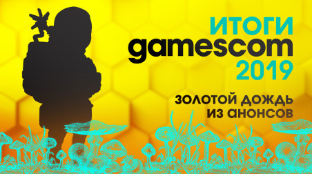 Итоги gamescom 2019 — золотой дождь из анонсов