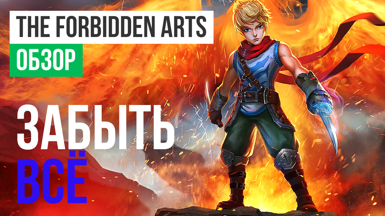 Stop games. Forbidden Art. Что значит еру ащкиш ВВУР фке. The Forbidden Arts сколько часов. Как переводится the Forbidden Art.