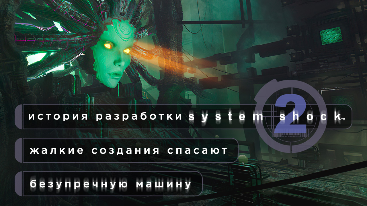 Жалкие создания спасают безупречную машину — история разработки System  Shock 2 | StopGame