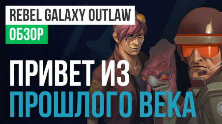 Rebel Galaxy Outlaw: Обзор