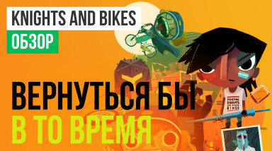 Knights and Bikes: Обзор