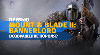 Mount & Blade II: Bannerlord: Превью