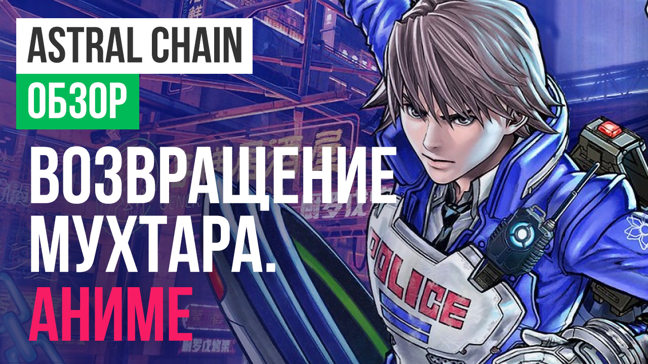 Astral Chain: Обзор.