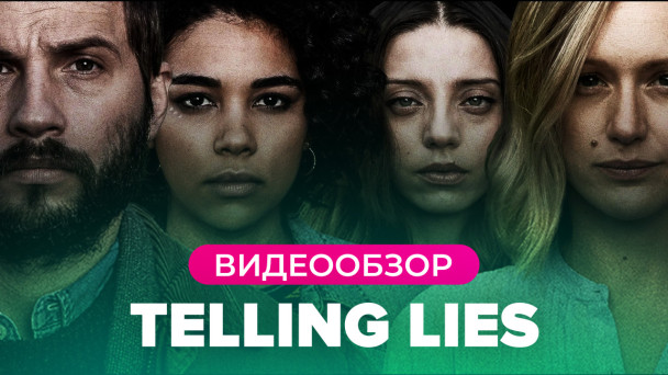 Telling Lies: Видеообзор