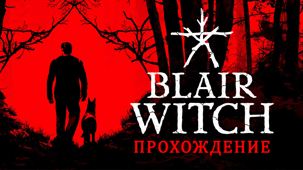 Blair witch прохождение