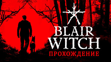 Blair Witch: Прохождение