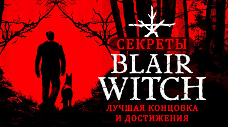 Blair Witch: Секреты игры: лучшая концовка и достижения