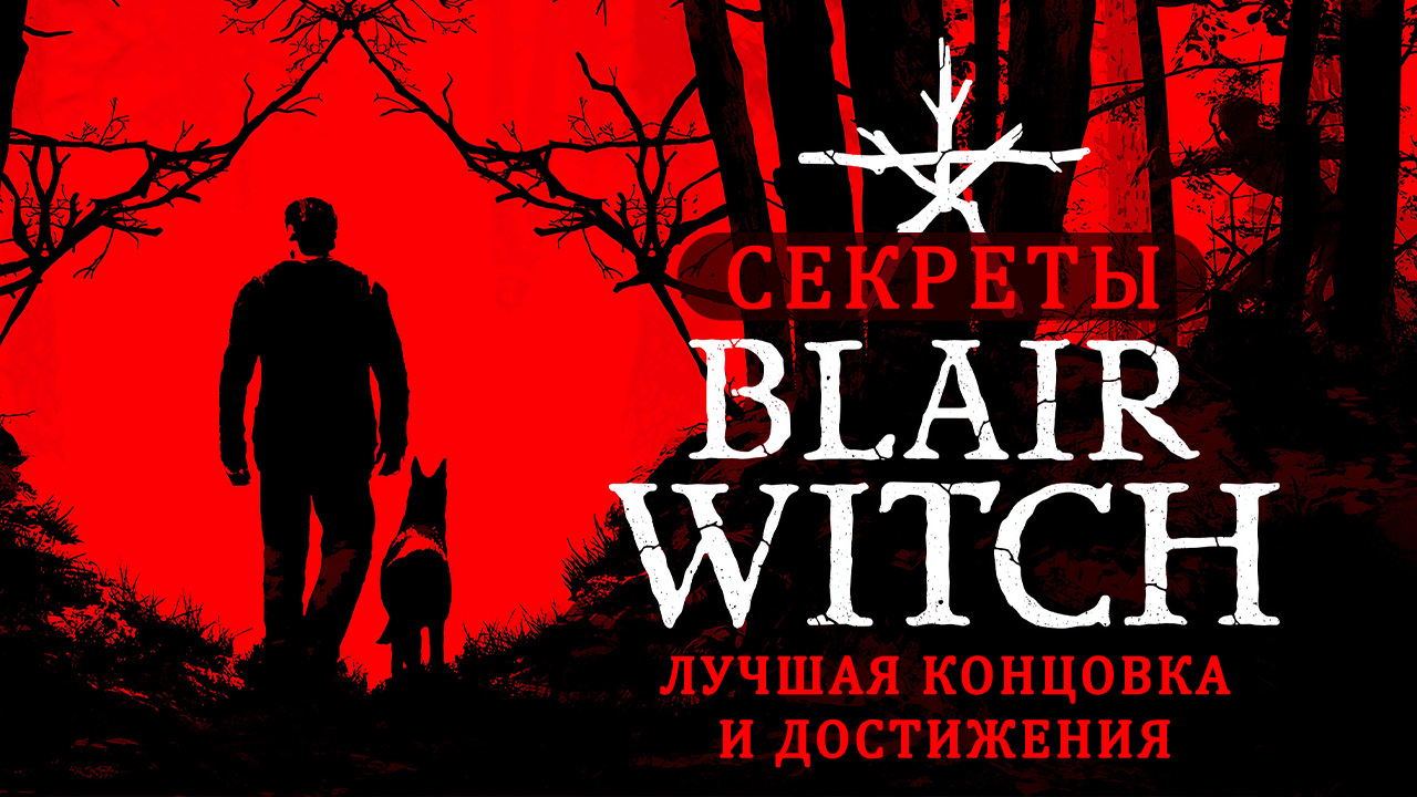 Blair Witch: Секреты игры: лучшая концовка и достижения | StopGame