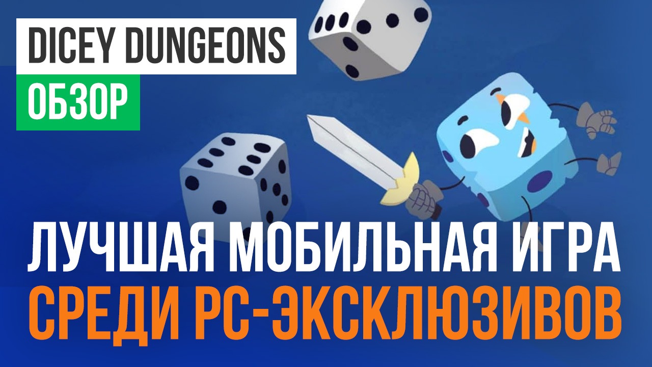 Dicey Dungeons: Обзор | StopGame