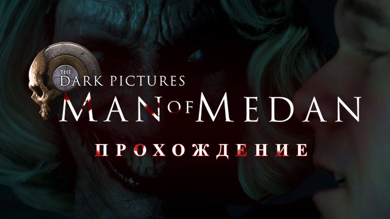 The Dark Pictures: Man of Medan: Прохождение | StopGame