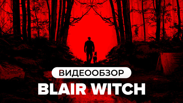 Blair Witch: Видеообзор