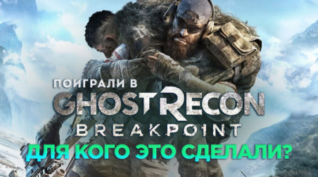 Tom Clancy's Ghost Recon: Breakpoint: Превью по бета-версии