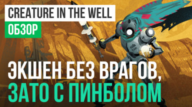 Creature in the Well: Обзор
