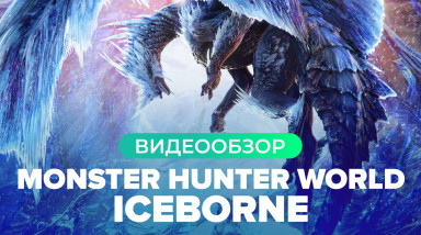 Monster Hunter: World - Iceborne: Видеообзор