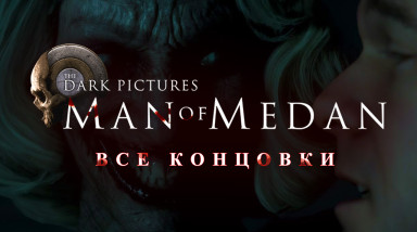 The Dark Pictures: Man of Medan: Все концовки