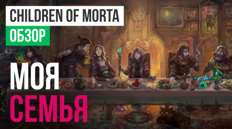 Children of Morta: Обзор