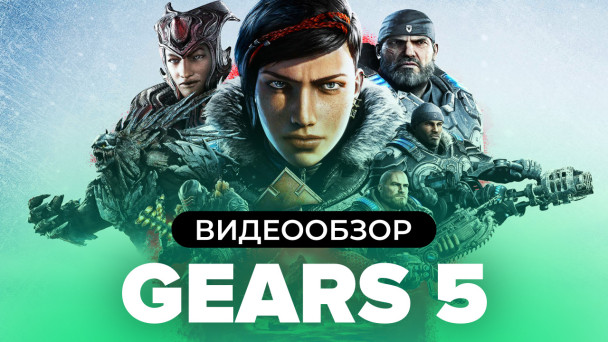 Gears 5: Видеообзор