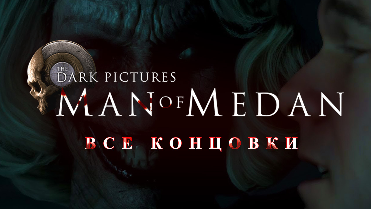 The Dark Pictures: Man of Medan: Все концовки | StopGame