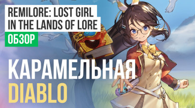 RemiLore: Lost Girl in the Lands of Lore: Обзор