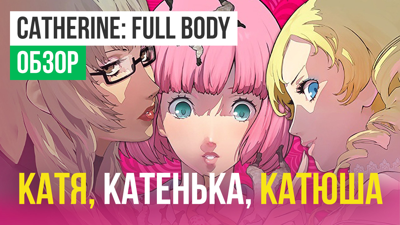 Catherine: Full Body: Обзор | StopGame