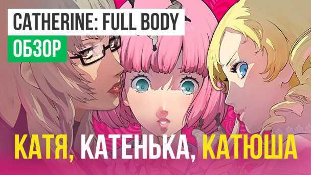 Catherine: Full Body: Обзор
