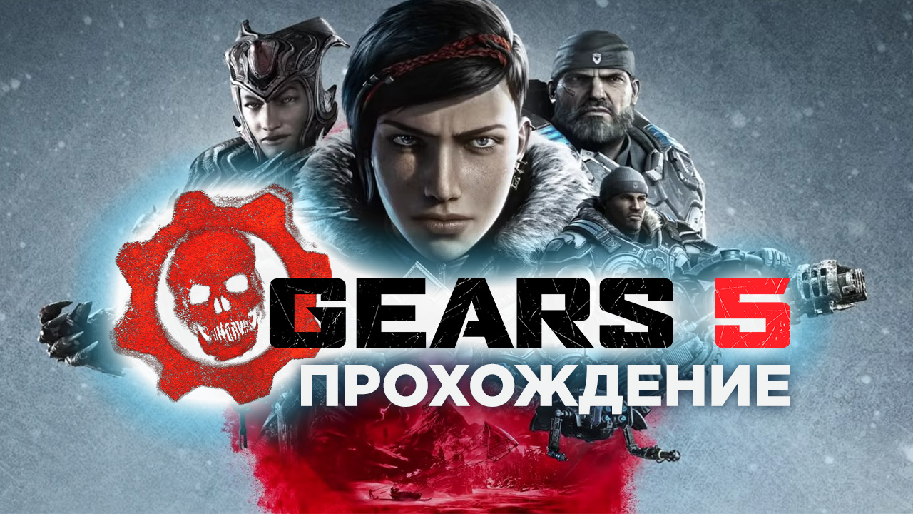 Gears 5 прохождение