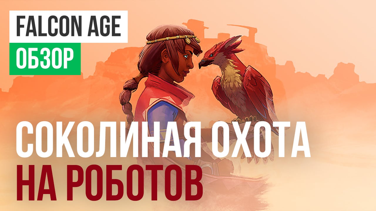 Falcon Age: Обзор | StopGame