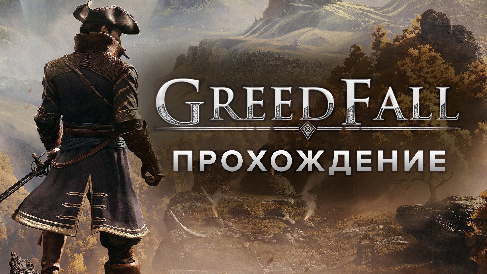 Greedfall секреты первой локации