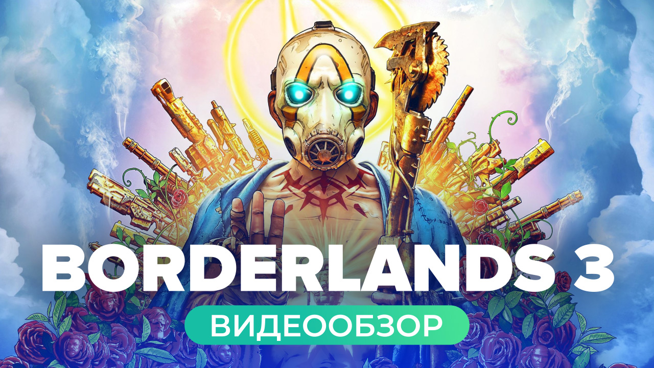 Borderlands 3: Видеообзор | StopGame